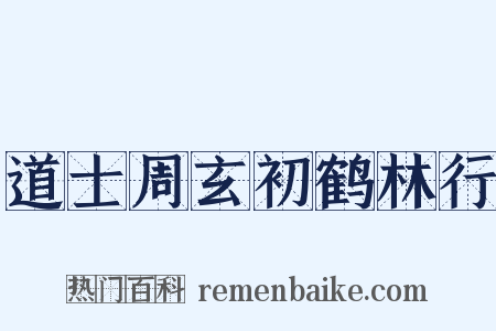道士周玄初鹤林行是什么意思的图片